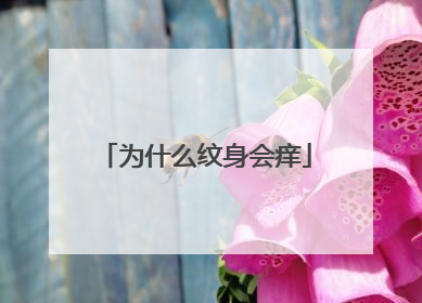 为什么纹身会痒