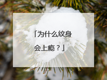 为什么纹身会上瘾？