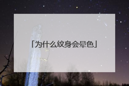 为什么纹身会晕色