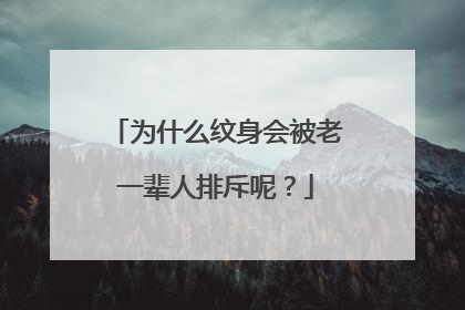 为什么纹身会被老一辈人排斥呢？