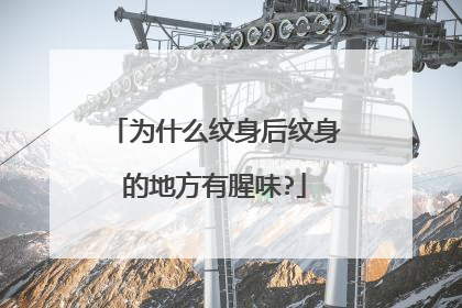 为什么纹身后纹身的地方有腥味?