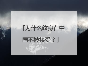 为什么纹身在中国不被接受？