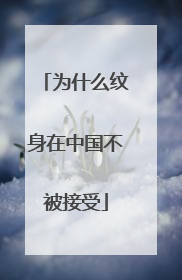 为什么纹身在中国不被接受