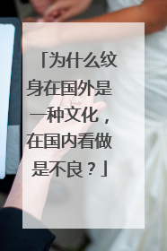 为什么纹身在国外是一种文化,在国内看做是不良?