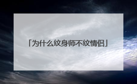 为什么纹身师不纹情侣