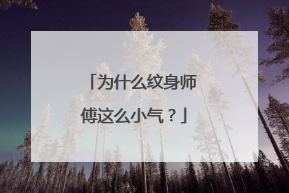 为什么纹身师傅这么小气？