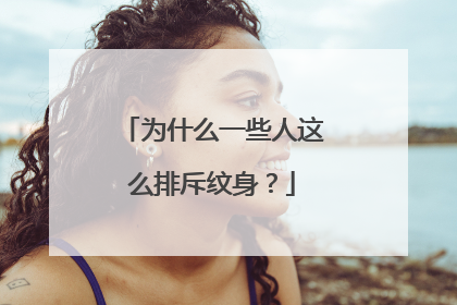 为什么一些人这么排斥纹身？