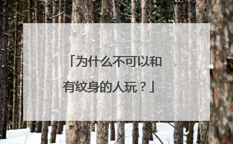 为什么不可以和有纹身的人玩？