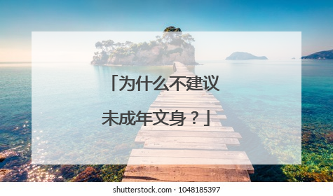 为什么不建议未成年文身?