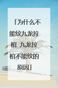 为什么不能纹九龙拉棺 九龙拉棺不能纹的原因