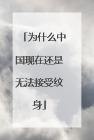 为什么中国现在还是无法接受纹身