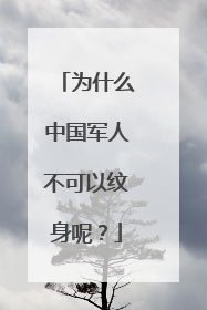 为什么中国军人不可以纹身呢？