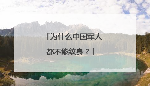 为什么中国军人都不能纹身？