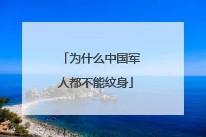 为什么中国军人都不能纹身