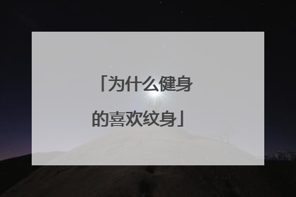 为什么健身的喜欢纹身