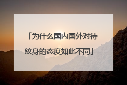 为什么国内国外对待纹身的态度如此不同