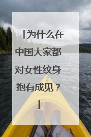 为什么在中国大家都对女性纹身抱有成见？