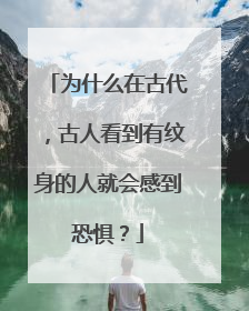 为什么在古代，古人看到有纹身的人就会感到恐惧？