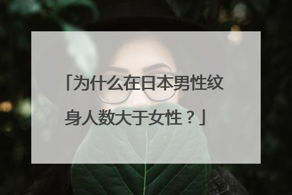 为什么在日本男性纹身人数大于女性?