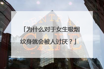 为什么对于女生吸烟纹身就会被人讨厌？