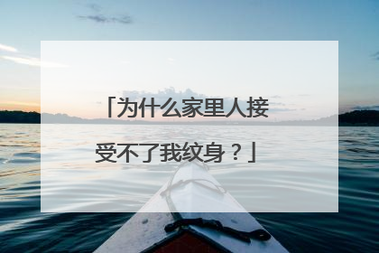 为什么家里人接受不了我纹身？