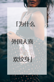 为什么外国人喜欢纹身