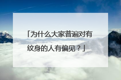 为什么大家普遍对有纹身的人有偏见？