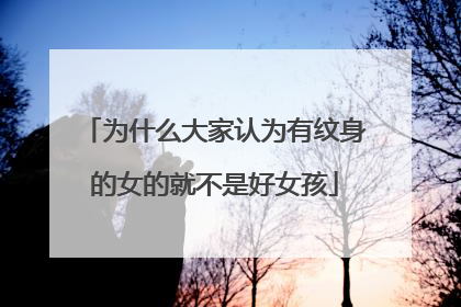 为什么大家认为有纹身的女的就不是好女孩
