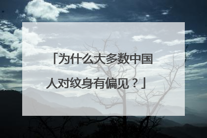 为什么大多数中国人对纹身有偏见？