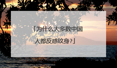为什么大多数中国人都反感纹身?