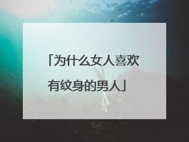 为什么女人喜欢有纹身的男人