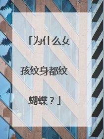 为什么女孩纹身都纹蝴蝶？