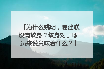 为什么姚明,易建联没有纹身?纹身对于球员来说意味着什么?