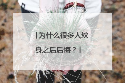 为什么很多人纹身之后后悔？