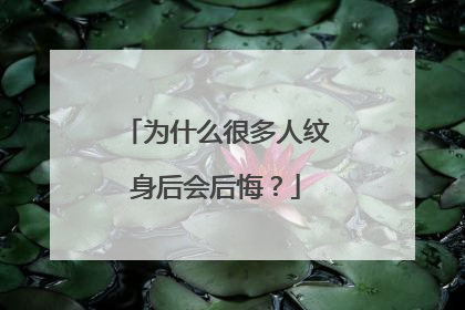 为什么很多人纹身后会后悔?