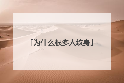 为什么很多人纹身