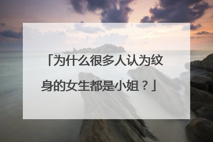 为什么很多人认为纹身的女生都是小姐？