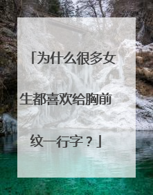 为什么很多女生都喜欢给胸前纹一行字？