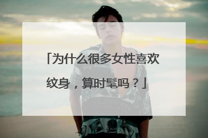 为什么很多女性喜欢纹身，算时髦吗？