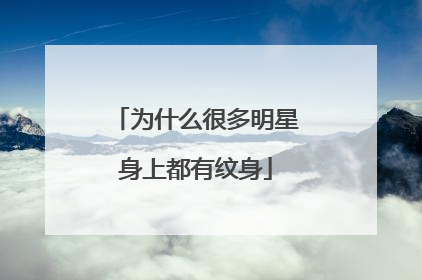 为什么很多明星身上都有纹身