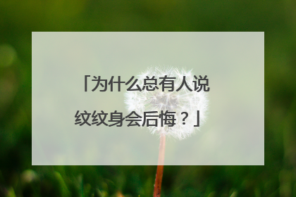 为什么总有人说纹纹身会后悔?