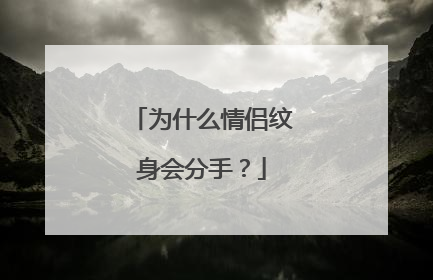 为什么情侣纹身会分手？