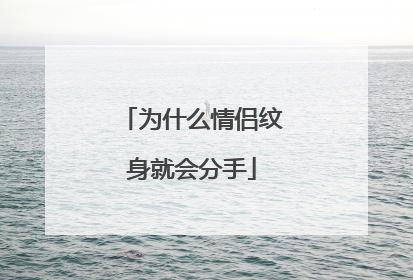 为什么情侣纹身就会分手