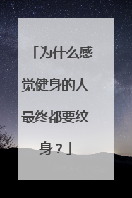 为什么感觉健身的人最终都要纹身？