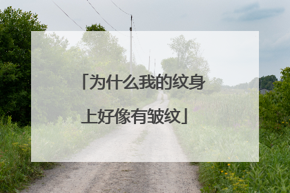 为什么我的纹身上好像有皱纹