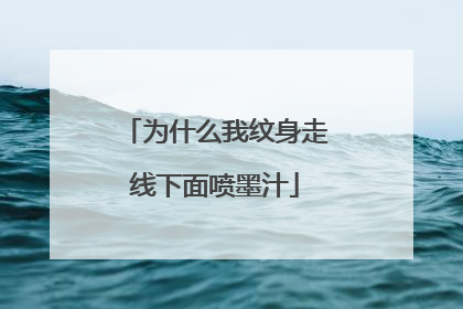 为什么我纹身走线下面喷墨汁