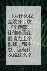 为什么我去纹身，纹了个麒麟，让他给我在眼睛点上个眼球，都不点，这有什么说法么？