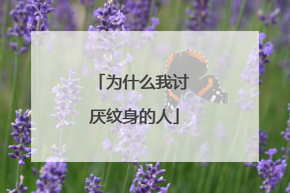 为什么我讨厌纹身的人