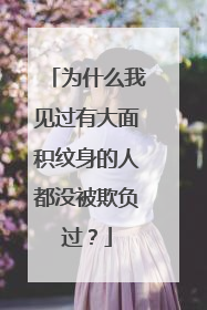 为什么我见过有大面积纹身的人都没被欺负过？