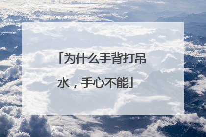 为什么手背打吊水，手心不能